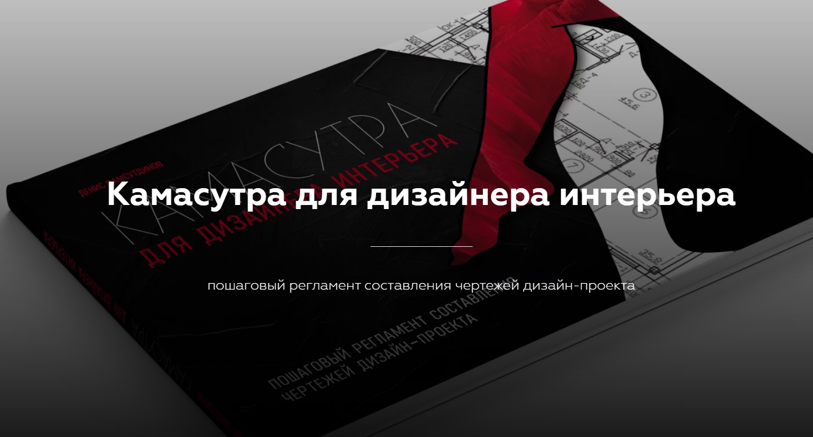 [Денис Шамсутдинов] Камасутра для дизайнера интерь_0.png